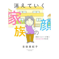消えていく家族の顔　現役ヘルパーが描く認知症患者の生活