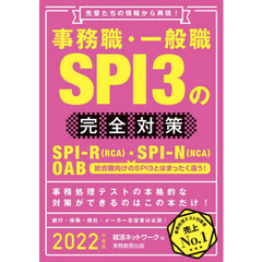 事務職・一般職SPI3の完全対策 SPI-R〈RCA〉・SPI-N〈NCA〉 OAB 2022年度版