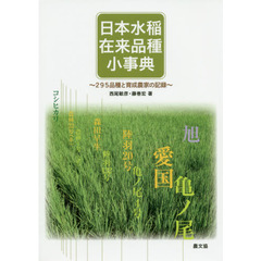 日本水稲在来品種小事典　２９５品種と育成農家の記録
