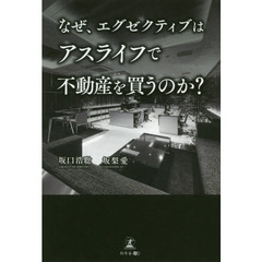 なぜ、エグゼクティブはアスライフで不動産を買うのか？