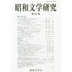 昭和文学研究　第８０集　特集元号と文学