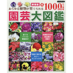 園芸大図鑑　あらゆる植物が育てられる全１０００品種以上掲載　新装版