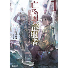 亡びの国の征服者 1　～魔王は世界を征服するようです～