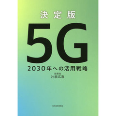 決定版５Ｇ　２０３０年への活用戦略