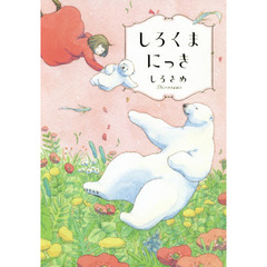 しろくまにっき