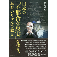 日本の「不都合な真実」を救う、おじいちゃんの教え