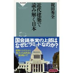 近代建築で読み解く日本