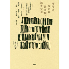 時代のなかの図書館・読書文化
