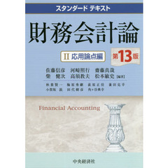 財務会計論　２　第１３版　応用論点編