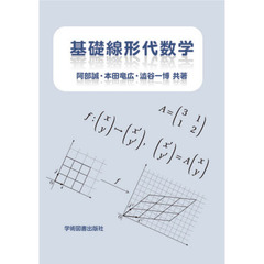 基礎線形代数学　第２版