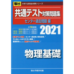共通テスト対策問題集センター過去問題編物理基礎　２０２１年版