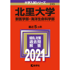 北里大学　獣医学部　海洋生命科学部　２０２１年版