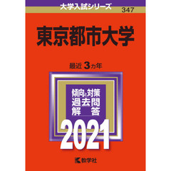 東京都市大学　２０２１年版