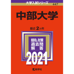中部大学　２０２１年版