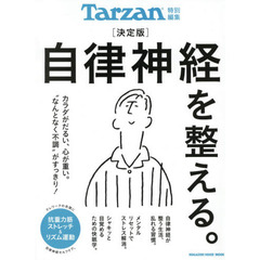 Tarzan特別編集 決定版 自律神経を整える。