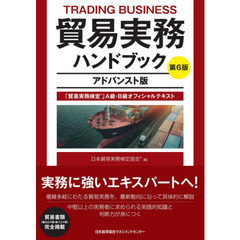 貿易実務ハンドブック　「貿易実務検定」Ａ級・Ｂ級オフィシャルテキスト　アドバンスト版　第６版