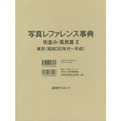 写真レファレンス事典　街並み・風景篇２　東京〈昭和３０年代～平成〉