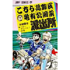 こちら葛飾区亀有公園前派出所　第２９巻　ハローグッバイ！の巻
