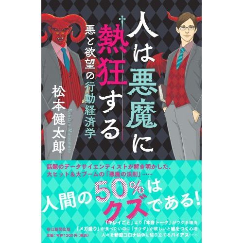 人は悪魔に熱狂する 悪と欲望の行動経済学 通販｜セブンネットショッピング