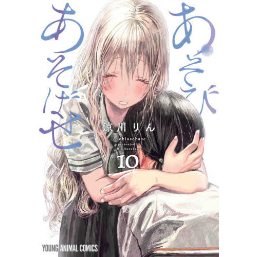 あそびあそばせ 10 通販｜セブンネットショッピング