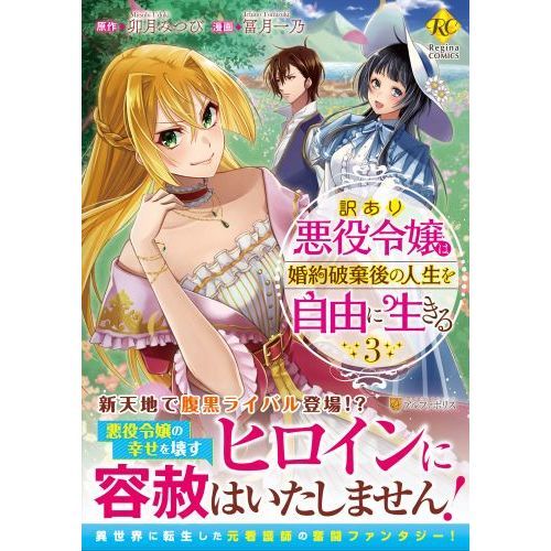 訳あり悪役令嬢は 婚約破棄後の人生を自由に生きる ３ 通販 セブンネットショッピング