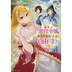 訳あり悪役令嬢は、婚約破棄後の人生を自由に生きる　３