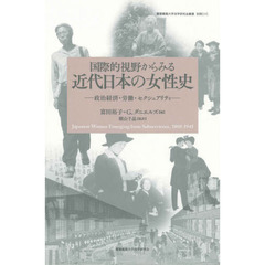 国際的視野からみる近代日本の女性史　政治経済・労働・セクシュアリティ