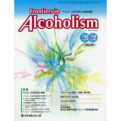 Ｆｒｏｎｔｉｅｒｓ　ｉｎ　Ａｌｃｏｈｏｌｉｓｍ　アルコール依存症と関連問題　Ｖｏｌ．８Ｎｏ．２（２０２０．７）　特集アルコール依存症と家族