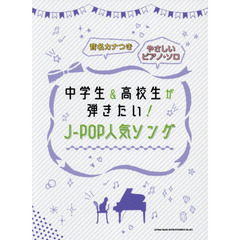 楽譜　中学生＆高校生が弾きたい！Ｊ－ＰＯ