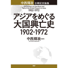 アジアをめぐる大国興亡史１９０２－１９７２　中西輝政古稀記念論集