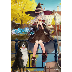 魔女の旅々　１４