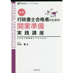 行政書士合格者のための開業準備実践講座　この本で開業前にプロになる。　第３版