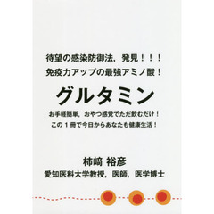 待望の感染防御法，発見！！！免疫力アップの最強アミノ酸！グルタミン　お手軽簡単，おやつ感覚でただ飲むだけ！この１冊で今日からあなたも健康生活！