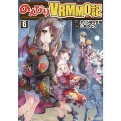 のんびりＶＲＭＭＯ記　６