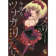 メリーさんは今宵もツナガリたい