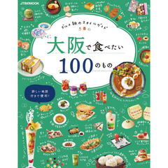 大阪で食べたい１００のもの　グルメ旅のスタイルガイド