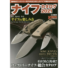 ナイフカタログ　２０２１　国内外のファクトリーモデルをはじめとしたナイフの魅力が丸わかり！