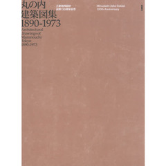 丸の内建築図集１８９０－１９７３　三菱地所設計創業１３０周年記念