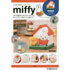 miffy おうち型キッチンツールBOOK
