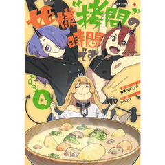 姫様“拷問”の時間です　４
