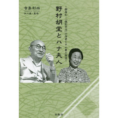 野村胡堂とハナ夫人　御存知！「銭形平次」の作者とその妻の物語