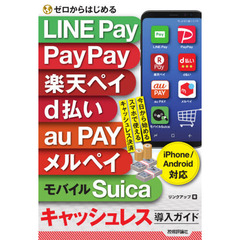 ゼロからはじめるＬＩＮＥ　Ｐａｙ　ＰａｙＰａｙ　楽天ペイ　ｄ払い　ａｕ　ＰＡＹ　メルペイ　モバイルＳｕｉｃａキャッシュレス導入ガイド