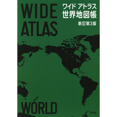 ワイドアトラス世界地図帳　新訂第３版
