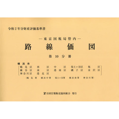 路線価図　東京国税局管内　令和２年分第１０分冊　財産評価基準書　横浜市