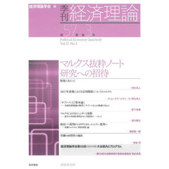 季刊経済理論　第５７巻第３号（２０２０年１０月）　マルクス抜粋ノート研究への招待