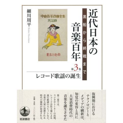 書籍]⁄近代日本の音楽百年 黒船から終戦まで 第1巻⁄細川