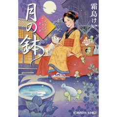 月の鉢　九十九字ふしぎ屋商い中