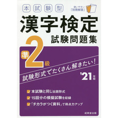 本試験型漢字検定準２級試験問題集　’２１年版