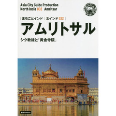アムリトサル　シク教徒と「黄金寺院」　モノクロノートブック版　新版