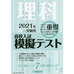 ’２１　春　三重県高校入試模擬テス　理科